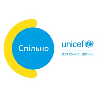 СПІЛЬНО | UNICEF Львів