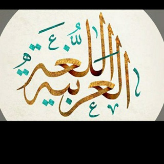 العربي لصف الثالث متوسط