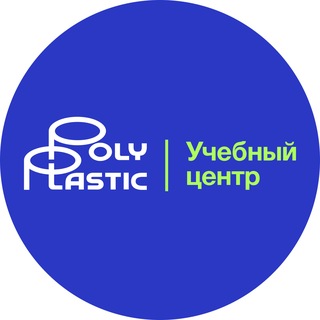 Учебный Центр Группы ПОЛИПЛАСТИК