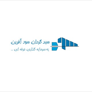 سبدگردان سودآفرین