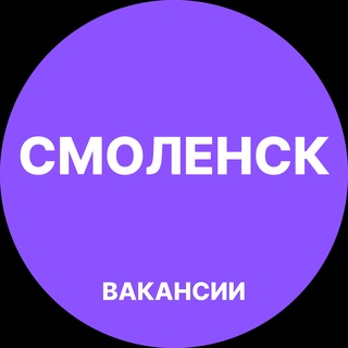 Смоленск Работа