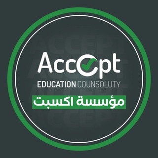 مؤسسة اكسبت - Accept