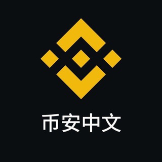 币安中文交流群