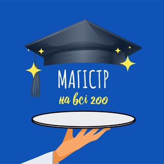 Все про вступ до магістратури ТЗНК │ЄВІ│ЄФВВ│