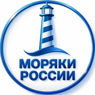 МОРЯКИ | РОССИИ | ЧАТ