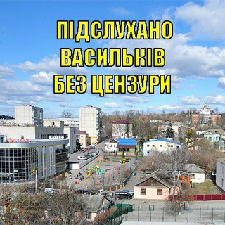Підслухано Васильків б/ц | ГРУПА