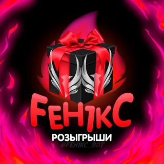 FEH1KC РОЗЫГРЫШИ