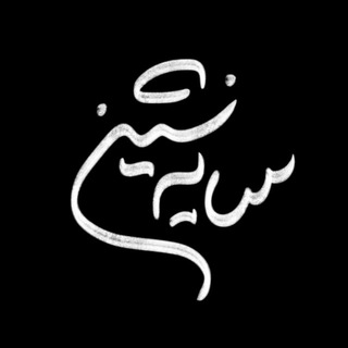سایه‌ نشین