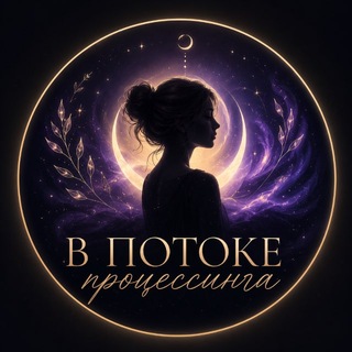 В потоке процессинга