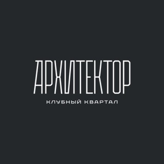 Клубный квартал «Архитектор»