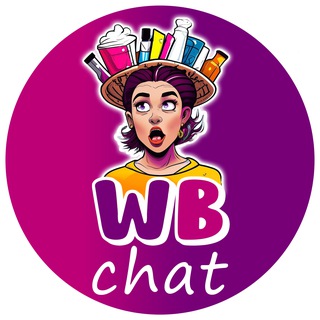 ЧАТ ОТЗЫВОВ | Мы все WBнутые 💬