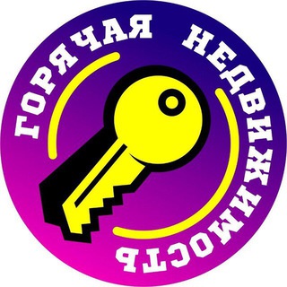 Горячая Недвижимость