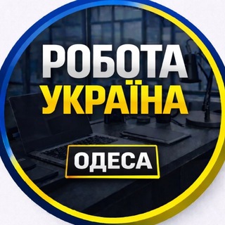 РОБОТА ОДЕСА 🇺🇦 ВАКАНСІЇ