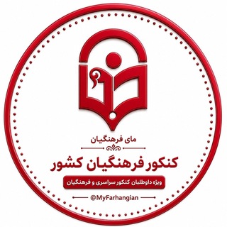 کنکور فرهنگیان کشور