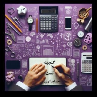 گنجینه تست حسابداری