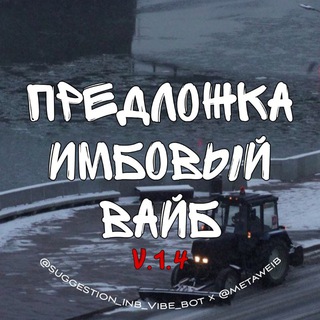 Предложка Имбовый Вайб