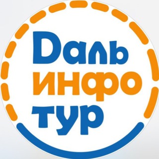 ПОДБОР ТУРА🔥 ОТ «ДАЛЬИНФОТУР»