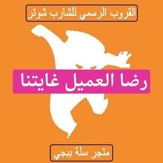 شارب شوتر (متجر سلة ببجي)