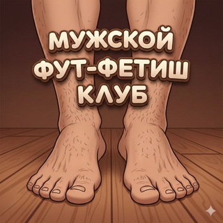 🦶❤ Мужской фут-фетиш клуб. 💋 👣 ♂️1️⃣8️⃣➕🚹
