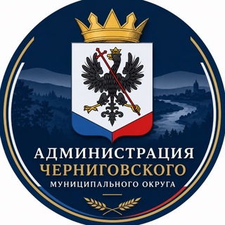АДМИНИСТРАЦИЯ ЧЕРНИГОВСКОГО РАЙОНА