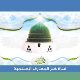 كنز المعارف الإسلامية