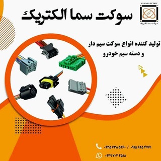 سوکت سما الکتریک
