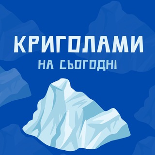 Криголами на сьогодні