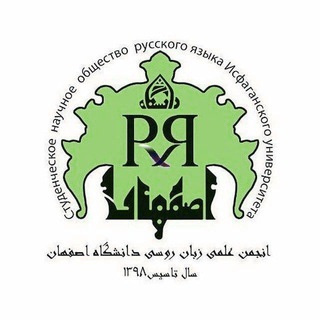 زبان روسی دانشگاه اصفهان