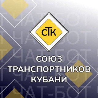 Союз транспортников Кубани