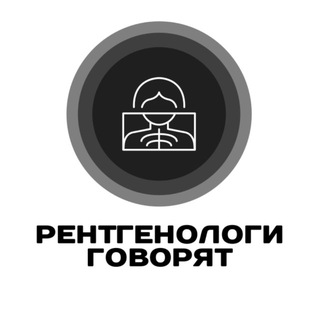 Рентгенологи говорят