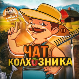 Чат Колхозника🚜