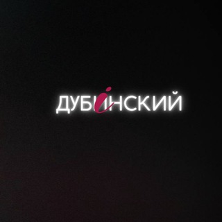 Звернутись до Дубінського