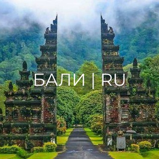🇮🇩 Бали | RU