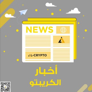 اخبار الكريبتو 🥇 Al-Crypto