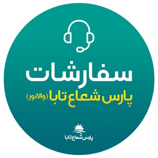 سفارشات پارس شعاع تابا (والانور)