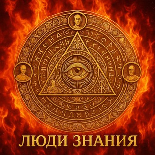 Админ Люди Знания