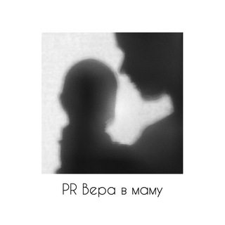 PR Вера в маму ✨
