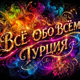 ВСЁ ОБО ВСЁМ. ТУРЦИЯ.