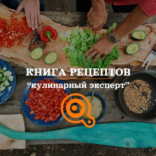Книга рецептов - кулинарный эксперт