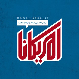 🇺🇸 امریکانا 🇺🇸