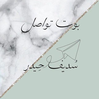 بوت التواصل مع الاستاذ سديف حيدر