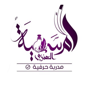 أم سميه العنزي / دروس مجانية