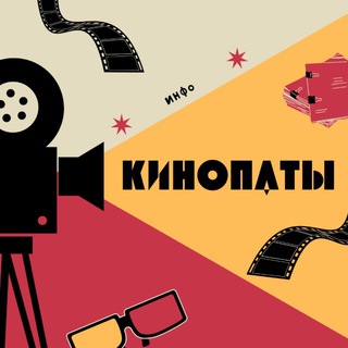 КИНОПАТЫ | инфо