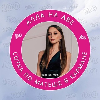 Готовимся к ЕГЭ/ОГЭ с Аллой