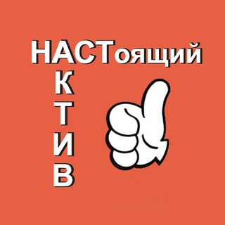 НАСТоящий АКТИВ