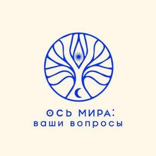 Ось Мира: ваши вопросы