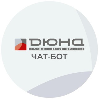 Дюна - чат-бот
