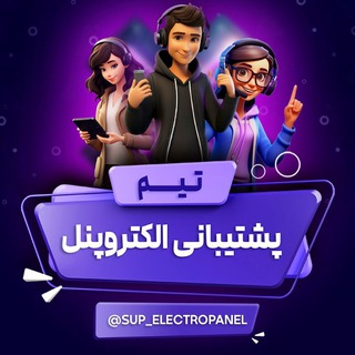 پشتیبانی - Electero