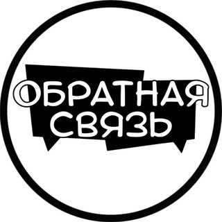 Обратная связь