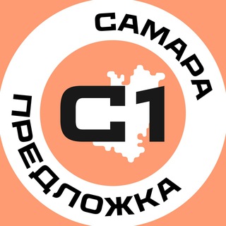Предложка Самара №1